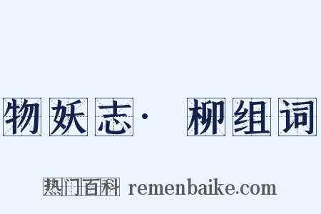 物妖志·柳组词是什么意思的图片